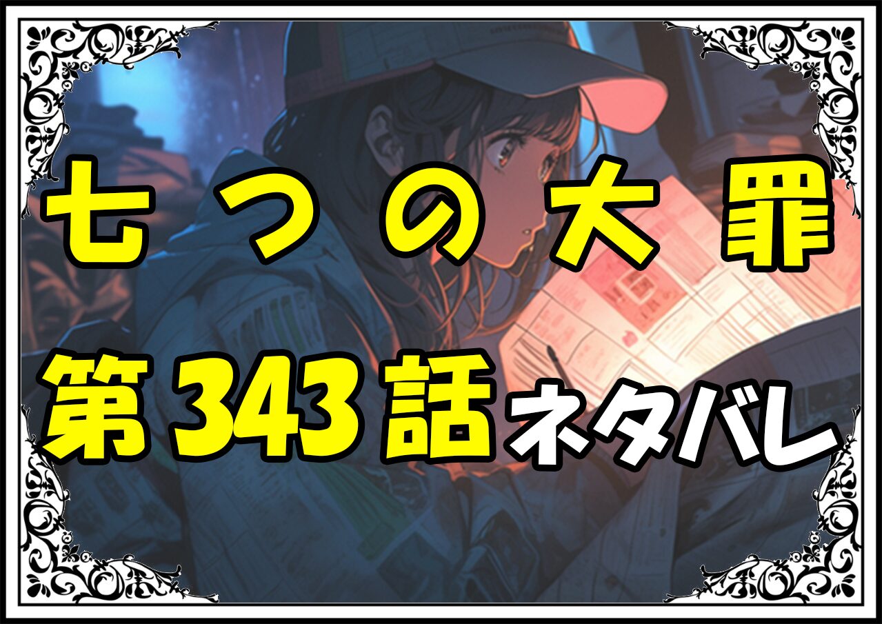 七つの大罪343話ネタバレ最新＆感想＆考察