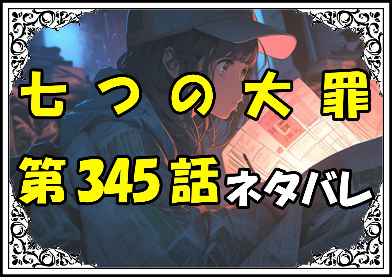 七つの大罪345話ネタバレ最新＆感想＆考察