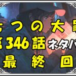 七つの大罪346話ネタバレ最新最終回＆感想＆考察