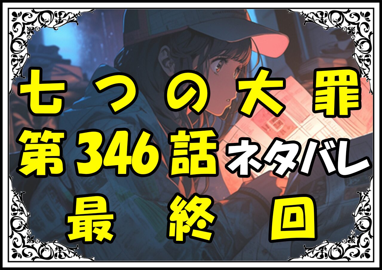 七つの大罪346話ネタバレ最新最終回＆感想＆考察