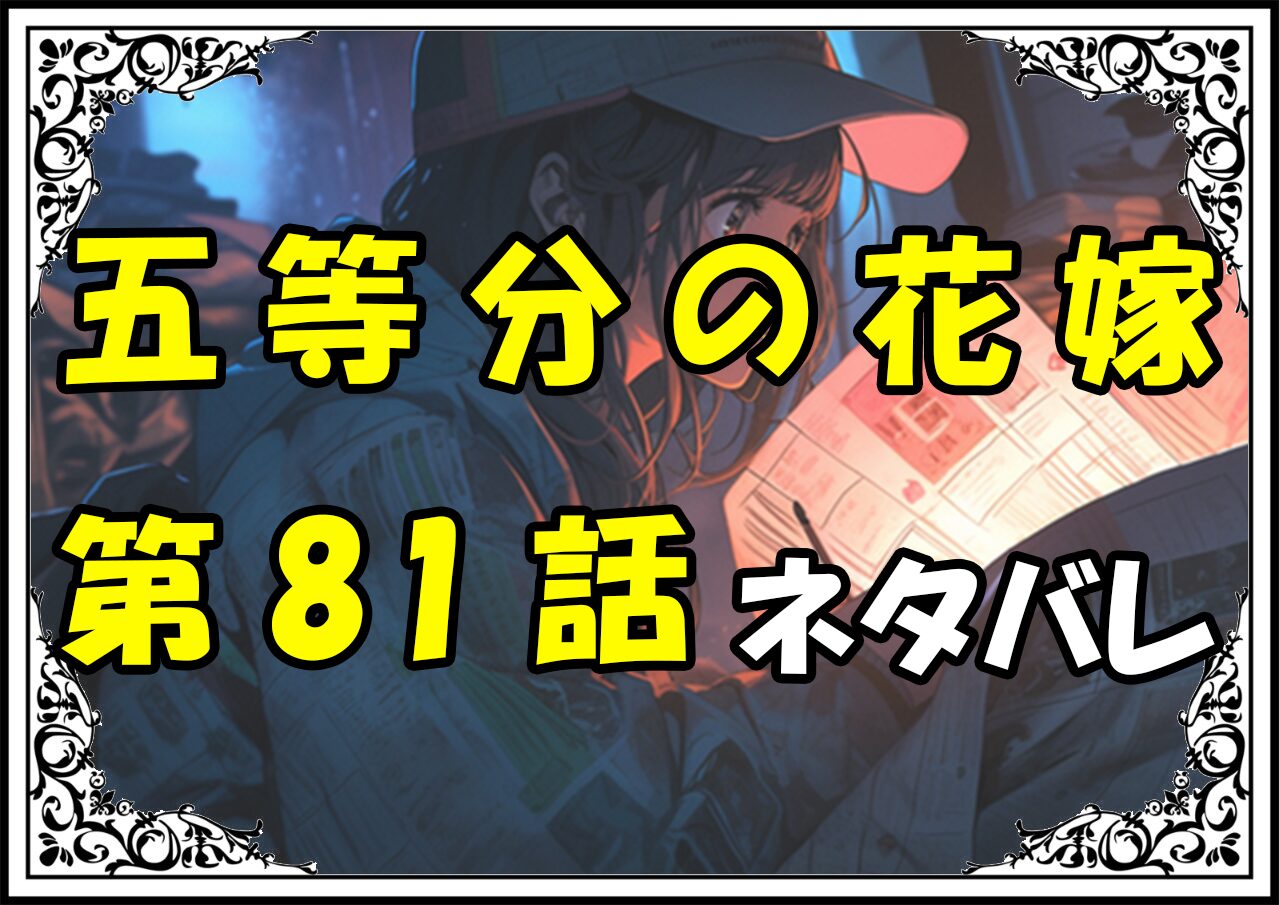 五等分の花嫁81話ネタバレ最新＆感想＆考察