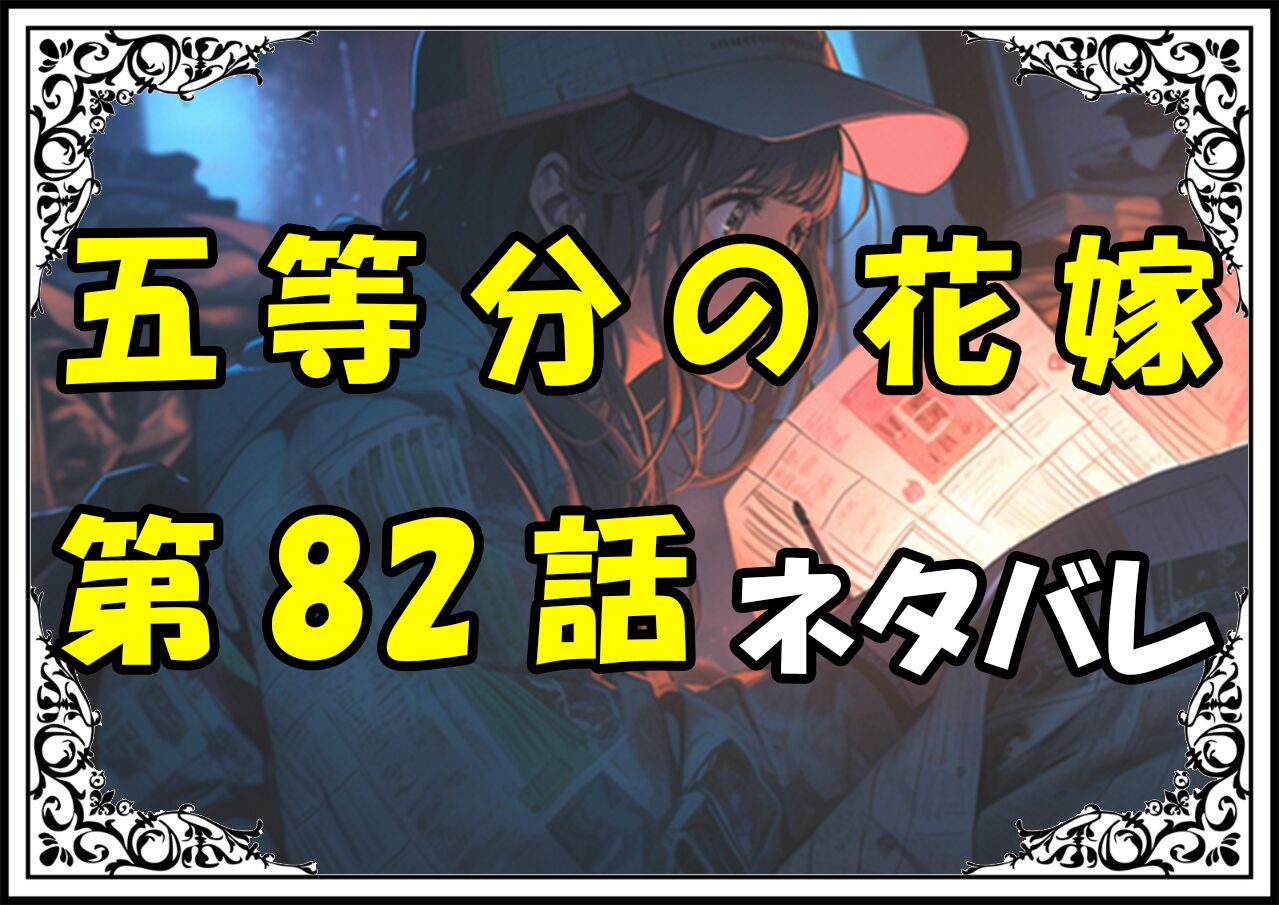 五等分の花嫁82話ネタバレ最新＆感想＆考察