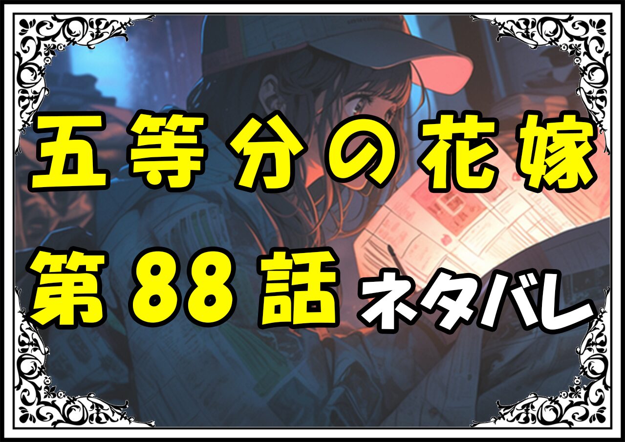 五等分の花嫁88話ネタバレ最新＆感想＆考察