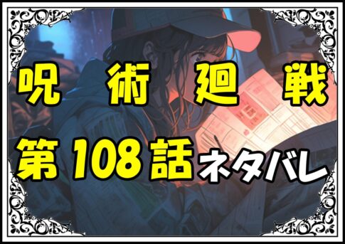 呪術廻戦108話ネタバレ最新＆感想＆考察