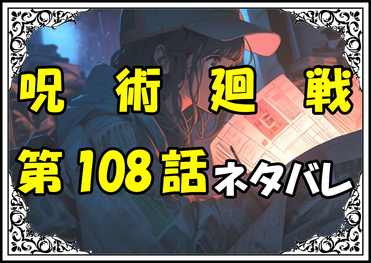 呪術廻戦108話ネタバレ最新＆感想＆考察