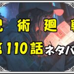 呪術廻戦110話ネタバレ最新＆感想＆考察