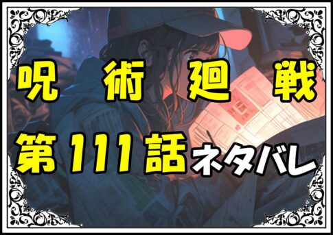 呪術廻戦111話ネタバレ最新＆感想＆考察