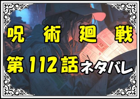 呪術廻戦112話ネタバレ最新＆感想＆考察