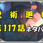 呪術廻戦117話ネタバレ最新＆感想＆考察