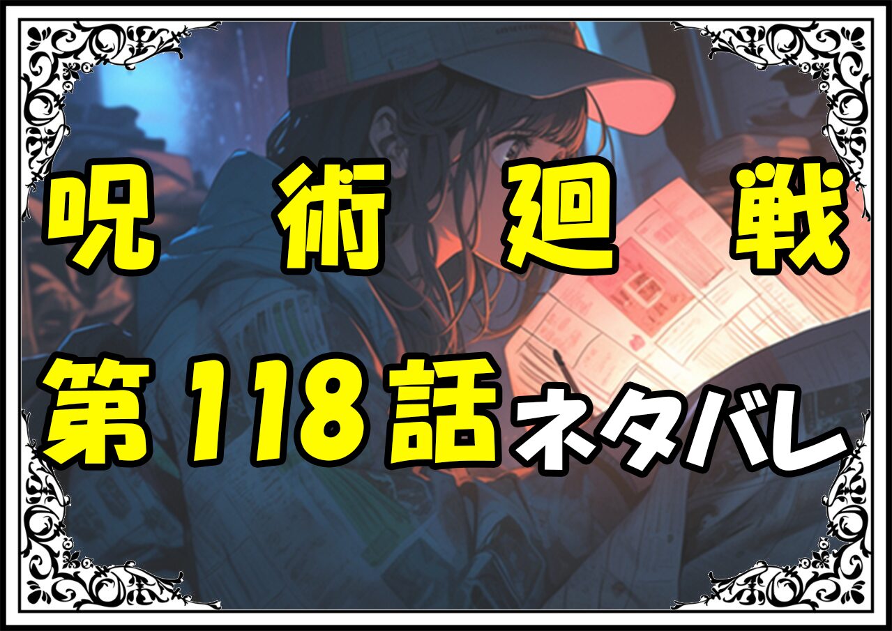 呪術廻戦118話ネタバレ最新＆感想＆考察