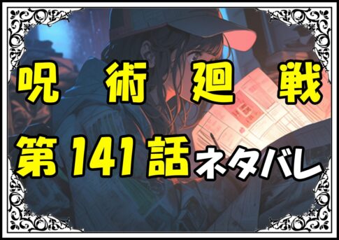 呪術廻戦141話ネタバレ最新＆感想＆考察