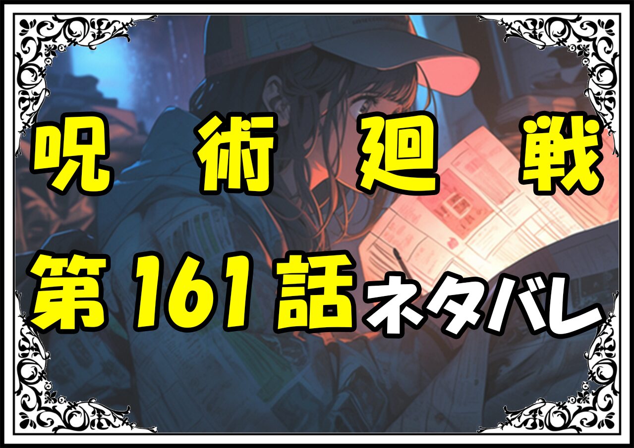 呪術廻戦161話ネタバレ最新＆感想＆考察