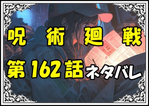 呪術廻戦162話ネタバレ最新＆感想＆考察