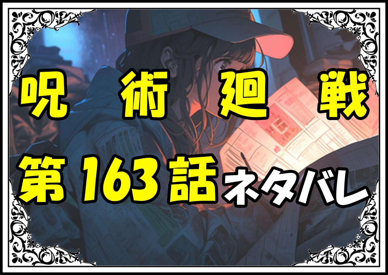 呪術廻戦163話ネタバレ最新＆感想＆考察