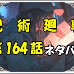 呪術廻戦164話ネタバレ最新＆感想＆考察