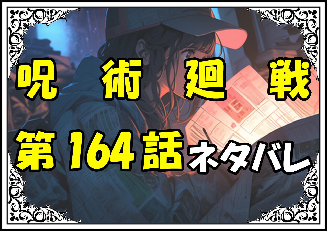 呪術廻戦164話ネタバレ最新＆感想＆考察