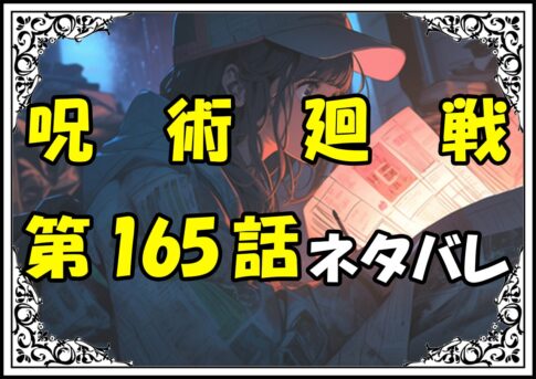 呪術廻戦165話ネタバレ最新＆感想＆考察