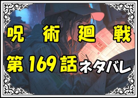 呪術廻戦169話ネタバレ最新＆感想＆考察