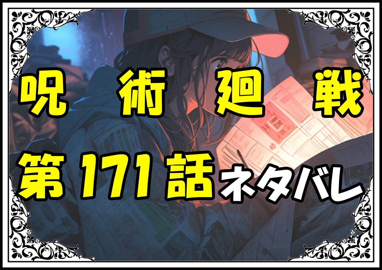 呪術廻戦171話ネタバレ最新＆感想＆考察