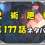 呪術廻戦177話ネタバレ最新＆感想＆考察