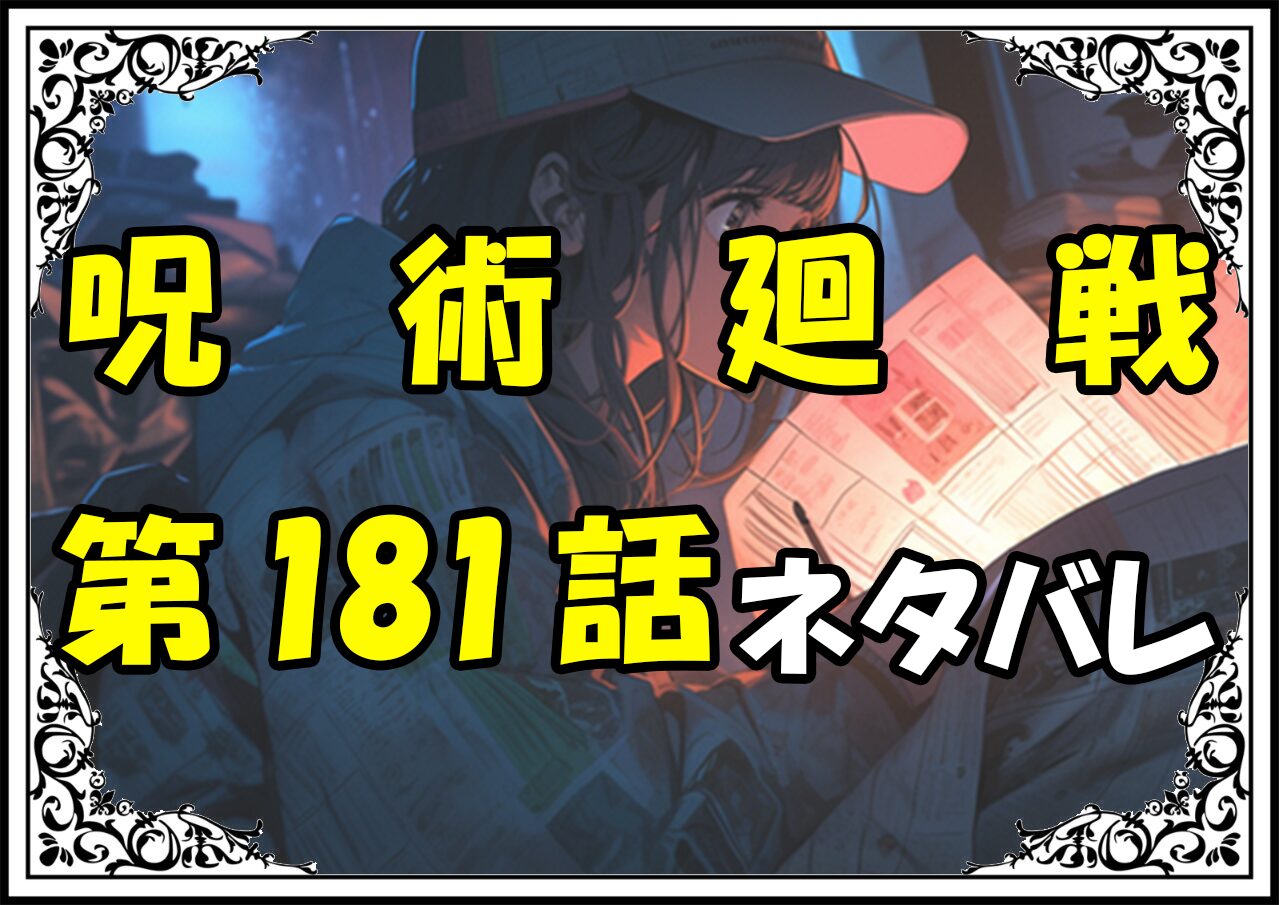 呪術廻戦181話ネタバレ最新＆感想＆考察