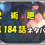 呪術廻戦184話ネタバレ最新＆感想＆考察