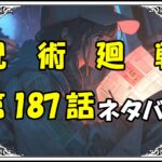 呪術廻戦187話ネタバレ最新＆感想＆考察