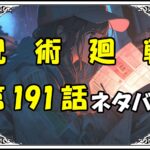 呪術廻戦191話ネタバレ最新＆感想＆考察