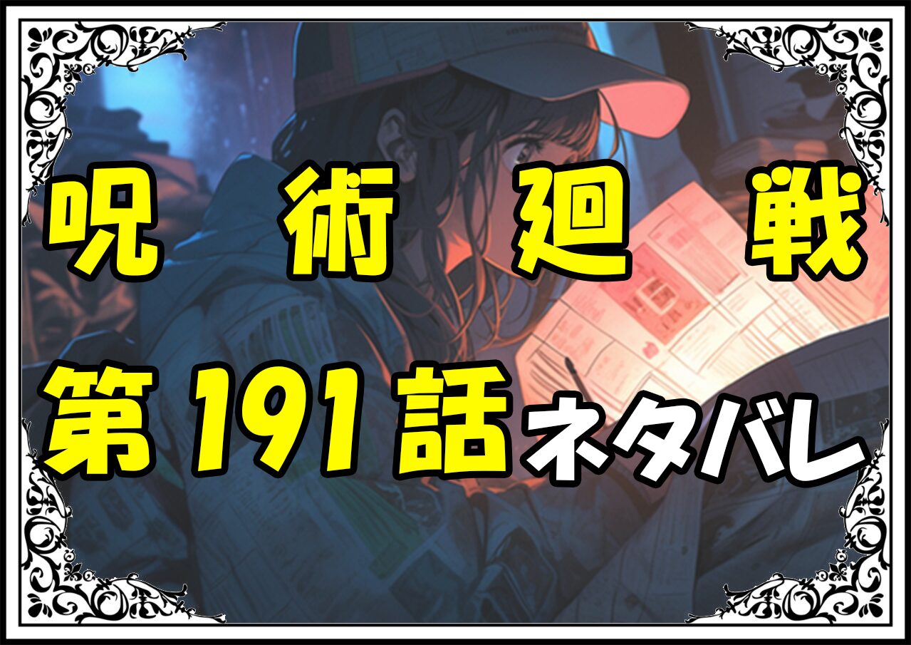 呪術廻戦191話ネタバレ最新＆感想＆考察