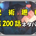 呪術廻戦200話ネタバレ最新＆感想＆考察