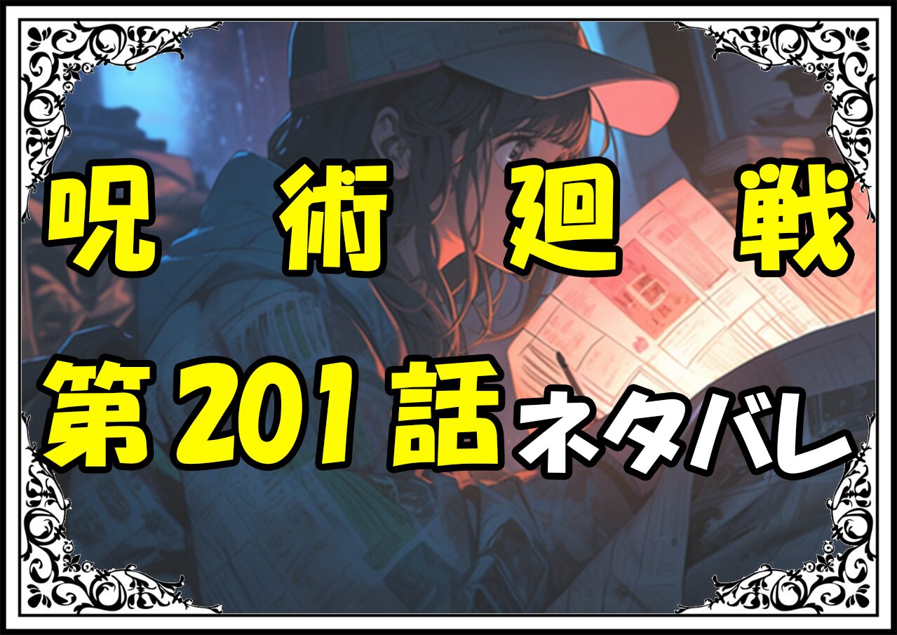 呪術廻戦201話ネタバレ最新＆感想＆考察