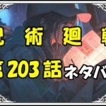 呪術廻戦203話ネタバレ最新＆感想＆考察