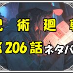 呪術廻戦206話ネタバレ最新＆感想＆考察