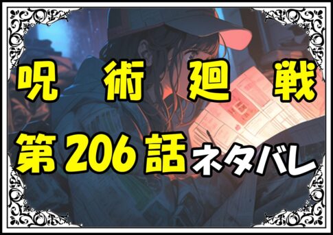 呪術廻戦206話ネタバレ最新＆感想＆考察