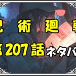 呪術廻戦207話ネタバレ最新＆感想＆考察