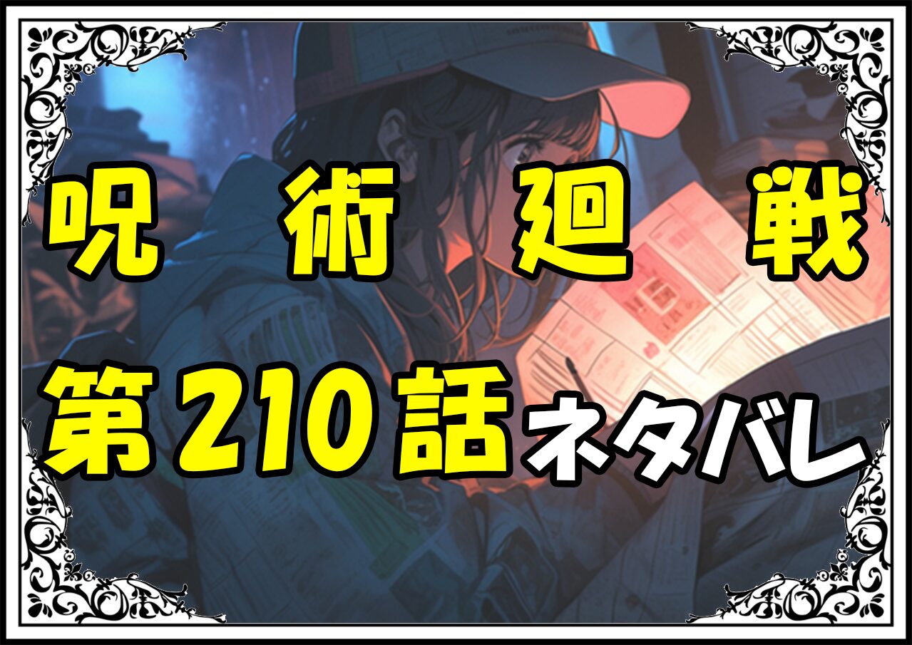 呪術廻戦210話ネタバレ最新＆感想＆考察