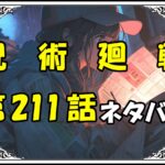 呪術廻戦211話ネタバレ最新＆感想＆考察