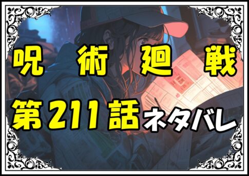 呪術廻戦211話ネタバレ最新＆感想＆考察