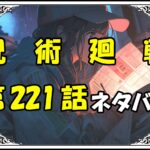 呪術廻戦221話ネタバレ最新＆感想＆考察