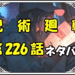 呪術廻戦226話ネタバレ最新＆感想＆考察