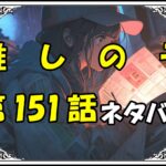 推しの子151話ネタバレ最新＆感想＆考察