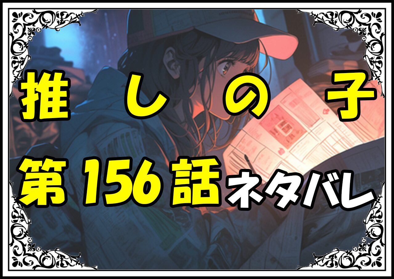 推しの子156話ネタバレ最新＆感想＆考察