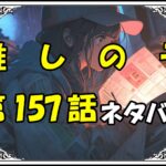 <span class="title">【推しの子】157話！ネタバレ最新！何もないすてきな日？！アクア＆ルビーの過ごし方は？！</span>