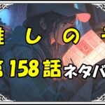 <span class="title">【推しの子】158話！ネタバレ最新！アイを超えるアイドル誕生？！悲劇は再び繰り返される？！</span>