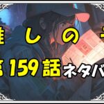 <span class="title">【推しの子】159話！ネタバレ最新！真犯人は誰だ？！父子対決再び？！</span>