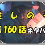 <span class="title">【推しの子】160話！ネタバレ最新！カミキヒカルは何もしてない？！アクアの復讐劇はどうなる？！</span>