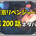 東京リベンジャーズ200話ネタバレ最新＆感想＆考察