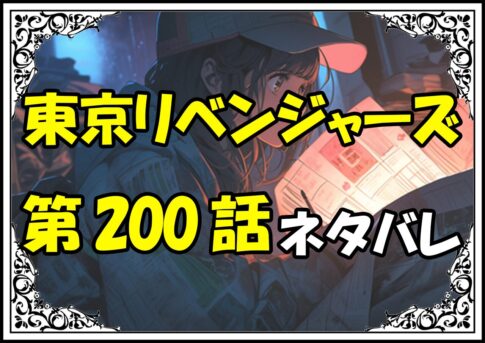 東京リベンジャーズ200話ネタバレ最新＆感想＆考察