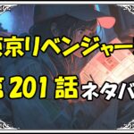 東京リベンジャーズ201話ネタバレ最新＆感想＆考察