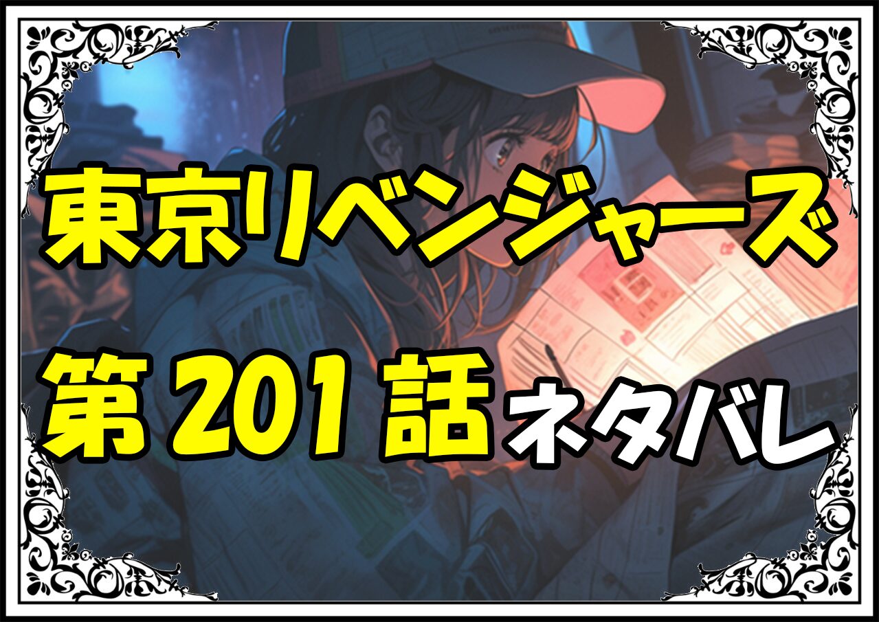 東京リベンジャーズ201話ネタバレ最新＆感想＆考察